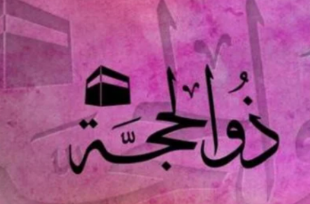  فضل صيام عشر ذي الحجة